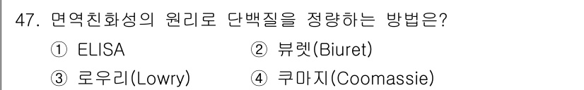 바이오화학제품제조기사 2022년 47번 - 정답은 1번 ELISA입니다. ELISA는 면역학적 원리를 이용하여 특정... 에 관한 핵심 기출문제