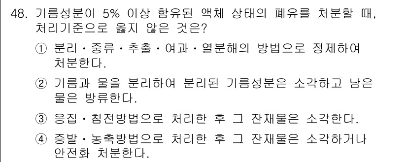 바이오화학제품제조기사 2022년 48번 - 기름과 물을 분리하면 기름 성분은 상층부에 남고, 물 성분은 하층부에 남... 에 관한 핵심 기출문제