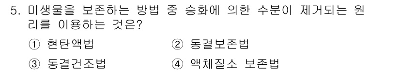 바이오화학제품제조기사 2022년 5번 - 정답은 3번 '동결건조법'입니다. 동결건조법은 미생물을 냉동한 후 물기를... 에 관한 핵심 기출문제