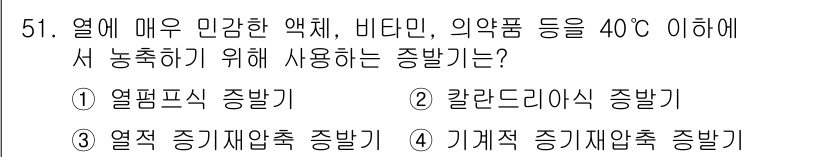 바이오화학제품제조기사 2022년 51번 - . 열펄스 증발기

열펄스 증발기는 특정 온도에서 액체를 신속하게 기화시... 에 관한 핵심 기출문제
