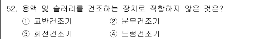 바이오화학제품제조기사 2022년 52번 - 정답은 3번 "회전건조기"입니다. 회전건조기는 주로 고체 물질의 수분을 ... 에 관한 핵심 기출문제