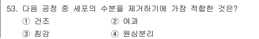 바이오화학제품제조기사 2022년 53번 - 정답은 1. 건조입니다. 건조 공정은 제품의 수분 함량을 줄여 저장 안정... 에 관한 핵심 기출문제