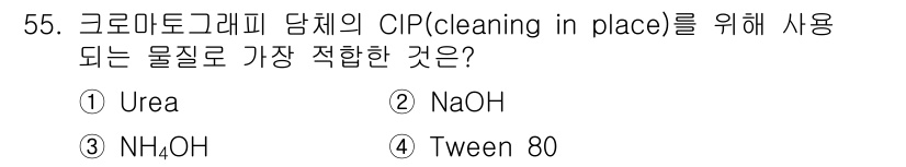 바이오화학제품제조기사 2022년 55번 - CIP(cleaning in place)에서 NaOH는 효과적인 알칼리 ... 에 관한 핵심 기출문제