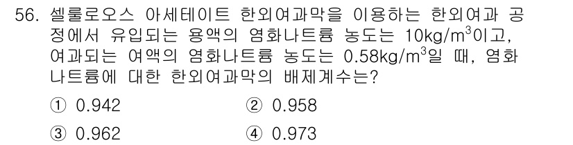 바이오화학제품제조기사 2022년 56번 - 문제에서 제시된 셀룰로오스 아세테이트의 혼합비율과 용액의 농도를 통해 한... 에 관한 핵심 기출문제