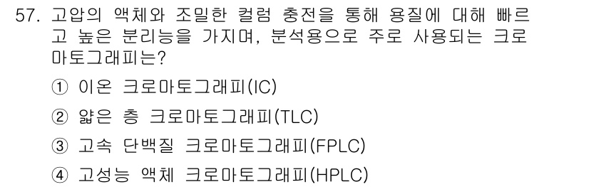 바이오화학제품제조기사 2022년 57번 - . 고성능 액체 크로마토그래피(HPLC)

HPLC는 샘플을 고압으로 주... 에 관한 핵심 기출문제