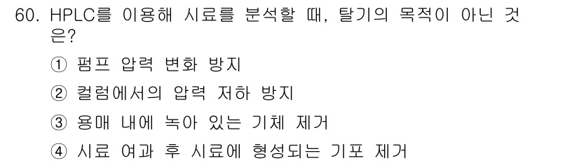 바이오화학제품제조기사 2022년 60번 - HPLC에서 시료를 분석할 때, 탈기의 주 목적은 용매 내의 기체를 제거... 에 관한 핵심 기출문제