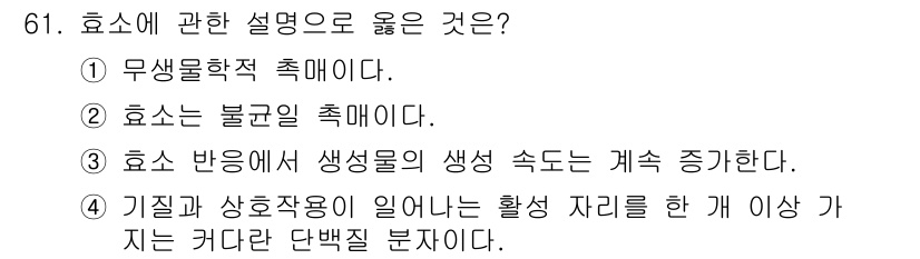 바이오화학제품제조기사 2022년 61번 - 기질과 상호작용하여 활성 자리를 형성하는 효소는 특정한 반응을 촉진하며,... 에 관한 핵심 기출문제