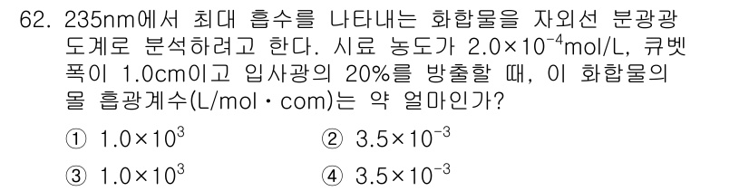 바이오화학제품제조기사 2022년 62번 - 주어진 문제에서 흡광도 계산을 위해 비어-램베르트 법칙을 사용할 수 있습... 에 관한 핵심 기출문제
