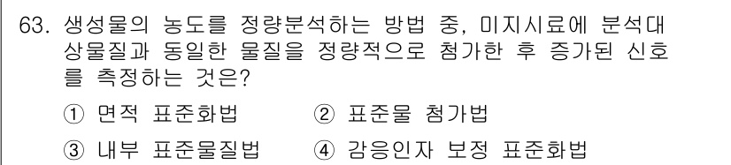 바이오화학제품제조기사 2022년 63번 - 정답은 ② 표준을 첨가법입니다. 미시료에 분석대상 물질을 첨가한 후, 표... 에 관한 핵심 기출문제