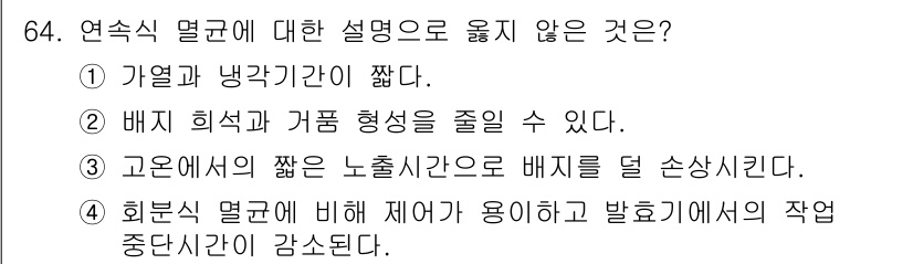 바이오화학제품제조기사 2022년 64번 - 배치 희석과 가급 형성을 줄일 수 있다는 설명은 연속 밀도에 대한 정의와... 에 관한 핵심 기출문제