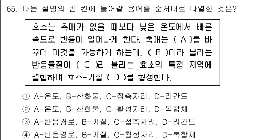 바이오화학제품제조기사 2022년 65번 - 효소는 속도가 없을 때 낮은 온도에서 빠른 반응을 일으키기 위해 A가 변... 에 관한 핵심 기출문제