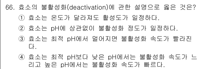 바이오화학제품제조기사 2022년 66번 - . 효소는 최적 pH를 벗어나면 불활성화 속도가 빠르다. 효소의 활성은 ... 에 관한 핵심 기출문제