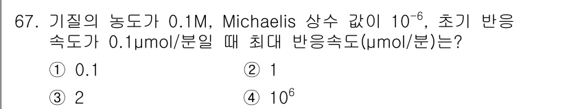 바이오화학제품제조기사 2022년 67번 - 주어진 농도는 0.1M이고, Michaelis 상수는 \(10^{-6}\... 에 관한 핵심 기출문제