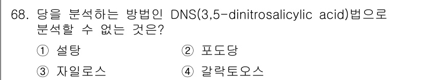 바이오화학제품제조기사 2022년 68번 - . 셀룰로오스는 DNS 방법으로 분석할 수 없는 고분자 화합물로, 분석 ... 에 관한 핵심 기출문제