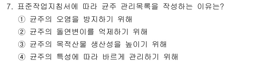 바이오화학제품제조기사 2022년 7번 - 표준 작업 지침서에 따라 균주 관리 로그를 작성하는 이유는 균주의 특성에... 에 관한 핵심 기출문제
