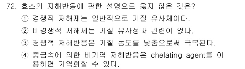 바이오화학제품제조기사 2022년 72번 - 중금속에 의한 경쟁적 저해반응은 chelating agent를 사용하더라... 에 관한 핵심 기출문제