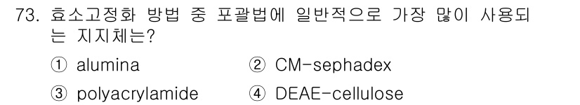 바이오화학제품제조기사 2022년 73번 - 정답은 3번 polyacrylamide입니다. 이 물질은 전기영동 및 겔... 에 관한 핵심 기출문제