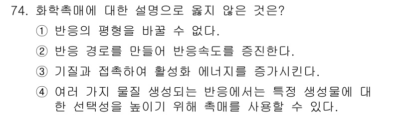바이오화학제품제조기사 2022년 74번 - 기질과 접촉하여 활성화 에너지를 증가시키는 것이 아니라, 일반적으로 촉매... 에 관한 핵심 기출문제