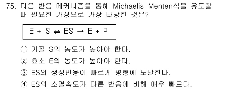 바이오화학제품제조기사 2022년 75번 - 가장 중요한 조건은 기질 S의 농도가 높아야 한다는 점입니다. 이는 Mi... 에 관한 핵심 기출문제