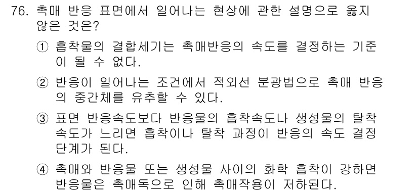 바이오화학제품제조기사 2022년 76번 - 1. 흡착물의 결합속도는 촉매반응의 속도를 결정하는 기준이 될 수 없다.... 에 관한 핵심 기출문제