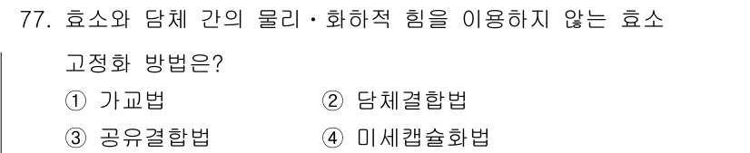 바이오화학제품제조기사 2022년 77번 - 정답 4번인 미세캡슐화법은 효소와 당체 간의 물리·화학적 힘을 활용하지 ... 에 관한 핵심 기출문제