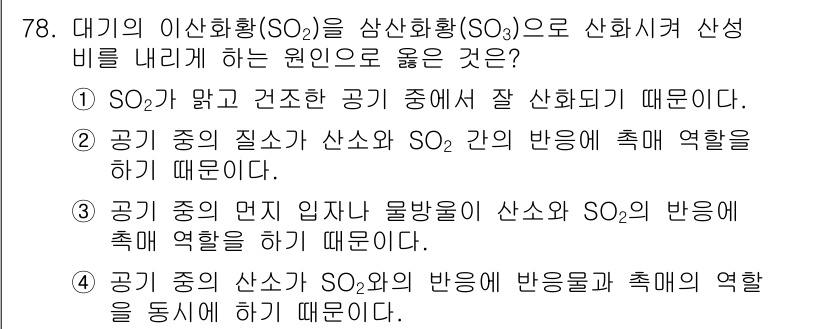 바이오화학제품제조기사 2022년 78번 - 대기 중의 산소(O₂)가 산화제로 작용하여 SO₂의 반응을 촉진하기 때문... 에 관한 핵심 기출문제