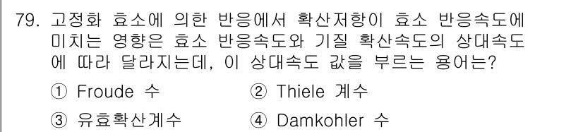 바이오화학제품제조기사 2022년 79번 - . Damkohler 수  

Damkohler 수는 화학 반응 속도와 ... 에 관한 핵심 기출문제