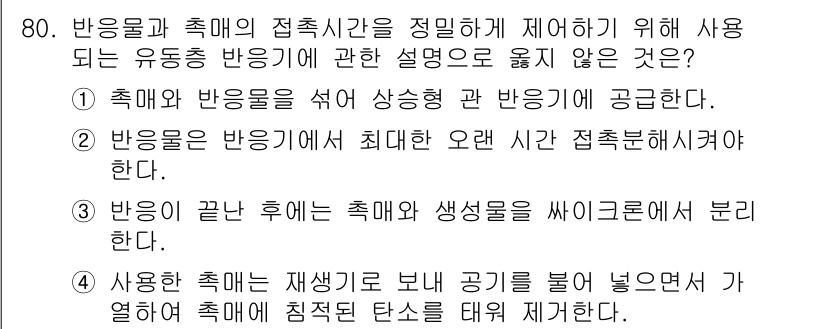 바이오화학제품제조기사 2022년 80번 - 정답은 2번이다. 반응물의 반응 시간을 최소화하는 것은 효율성을 높이는 ... 에 관한 핵심 기출문제