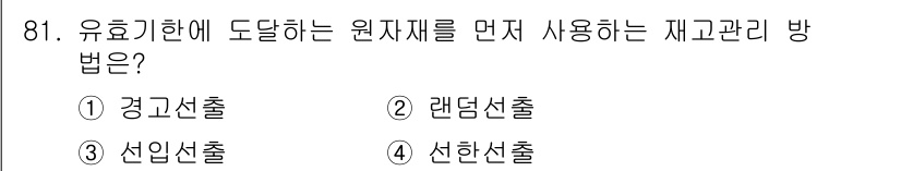 바이오화학제품제조기사 2022년 81번 - 선입선출(FIFO) 방식은 먼저 들어온 원자재를 먼저 사용하는 방법으로,... 에 관한 핵심 기출문제