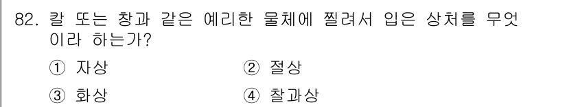 바이오화학제품제조기사 2022년 82번 - . 자상  
자상은 날카로운 물체에 의해 피부가 찢어진 상처를 의미하며,... 에 관한 핵심 기출문제