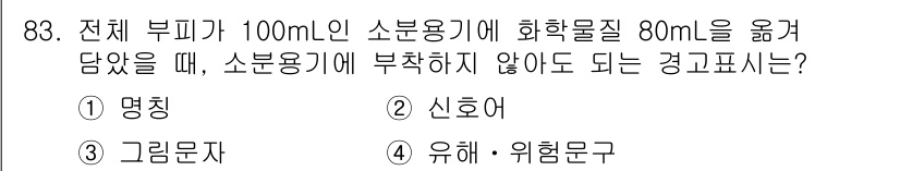 바이오화학제품제조기사 2022년 83번 - 이번 문제는 소분용기의 부피와 화학물질의 부피를 고려한 것입니다. 전체 ... 에 관한 핵심 기출문제