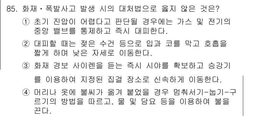 바이오화학제품제조기사 2022년 85번 - 화재 발생 시 사이렌이 울리는 등의 경고 신호를 확인하고 증기를 이용해 ... 에 관한 핵심 기출문제