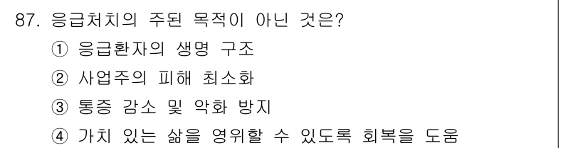 바이오화학제품제조기사 2022년 87번 - 응급치료의 주요 목적은 환자의 생명 유지 및 상해를 최소화하는 것입니다.... 에 관한 핵심 기출문제