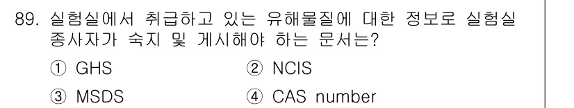 바이오화학제품제조기사 2022년 89번 - . MSDS (물질안전보건자료)는 화학물질의 위험성 및 안전한 취급 정보... 에 관한 핵심 기출문제