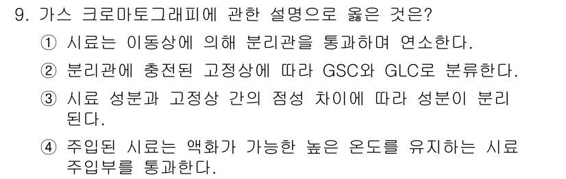 바이오화학제품제조기사 2022년 9번 - 가스 크로마토그래피는 시료를 기체 상태로 이송하며 분리하는 기법으로, 시... 에 관한 핵심 기출문제