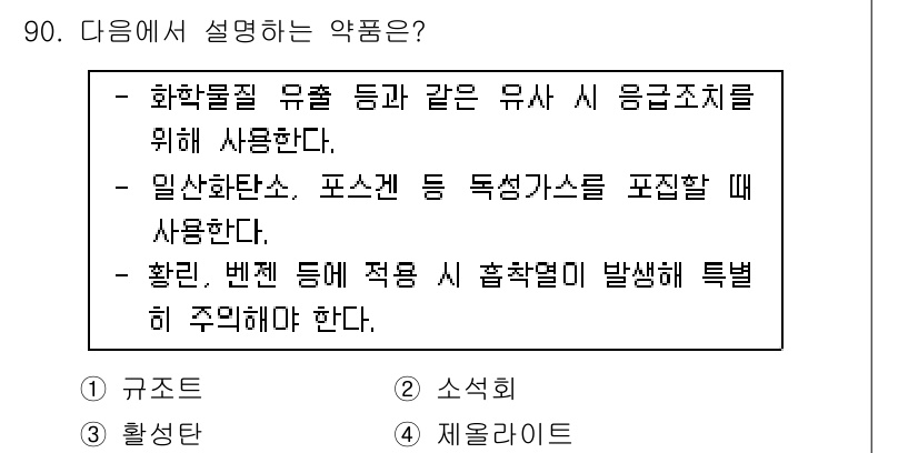 바이오화학제품제조기사 2022년 90번 - 화학물질 유출 등과 같은 유해 물질에 대한 응급조치를 위한 사용이 필요하... 에 관한 핵심 기출문제