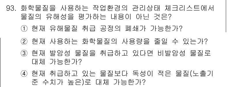 바이오화학제품제조기사 2022년 93번 - 화학물질의 유해성을 평가하는 내용은 환경 관리 및 안전성 분석과 관련이 ... 에 관한 핵심 기출문제