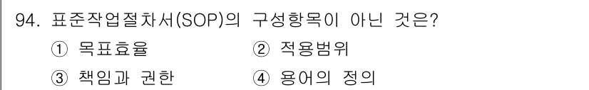 바이오화학제품제조기사 2022년 94번 - 표준작업절차서(SOP)의 구성항목으로는 일반적으로 목표물, 적용범위, 책... 에 관한 핵심 기출문제
