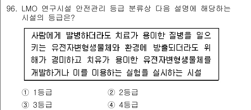 바이오화학제품제조기사 2022년 96번 - LMO 연구시설은 유전자 변형 생물체를 다루는 곳으로, 이들에 대한 안전... 에 관한 핵심 기출문제