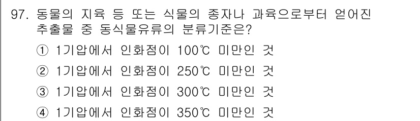 바이오화학제품제조기사 2022년 97번 - 동물의 지육에서 얻어진 추출물의 분류 기준은 250°C 미만으로, 이 온... 에 관한 핵심 기출문제