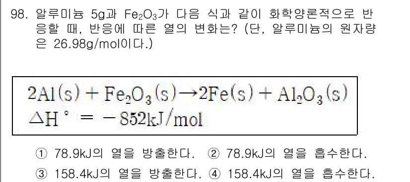 바이오화학제품제조기사 2022년 98번 - 알루미늄과 철(II) 산화물이 반응할 때 발생하는 반응열을 이용하여 최종... 에 관한 핵심 기출문제