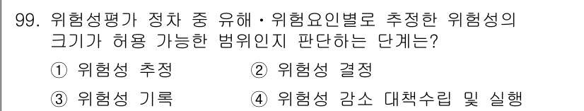 바이오화학제품제조기사 2022년 99번 - 정답은 2. 위험성 결정입니다. 위험성 평가는 위험 요소를 분석한 후, ... 에 관한 핵심 기출문제