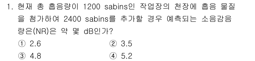 산업위생관리기사 2022년 1번 - 소음 감쇠를 계산하기 위해, 험물질의 총 흡음량 변화를 기반으로 합니다.... 에 관한 핵심 기출문제