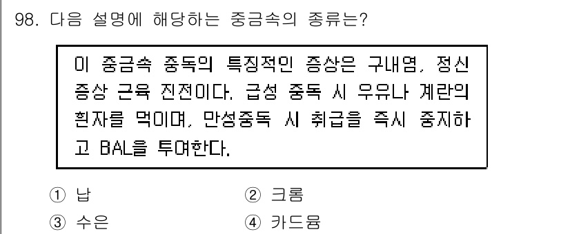 산업위생관리기사 2022년 100번 - 정답은 2. '그릇'입니다. 급성중독의 특성은 특정 물질의 농도와 관련이... 에 관한 핵심 기출문제