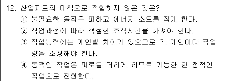 산업위생관리기사 2022년 12번 - . 

해설: 4번은 "동작의 작업을 피로를 덜어가며 하는 정직한 작업으... 에 관한 핵심 기출문제