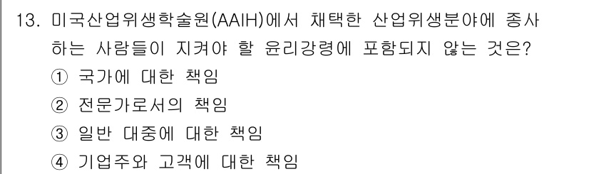 산업위생관리기사 2022년 13번 - . 국가에 대한 책임은 산업위생 분야의 윤리강령에 포함되지 않는다. 산업... 에 관한 핵심 기출문제