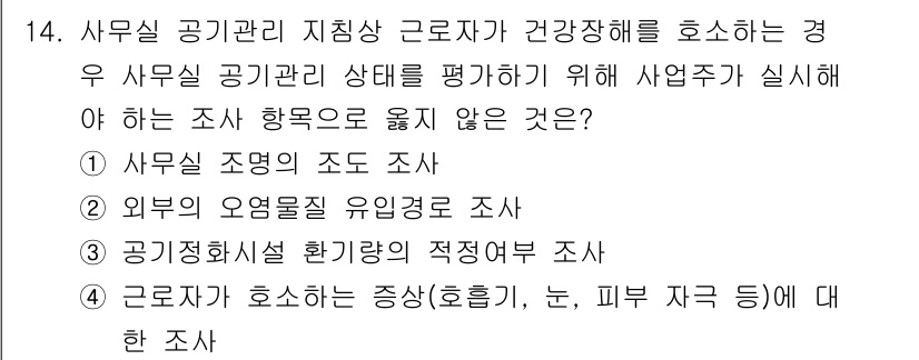 산업위생관리기사 2022년 14번 - 사무실 조명 상태는 근로자의 건강에 직접적인 영향을 미치는 요소로, Er... 에 관한 핵심 기출문제