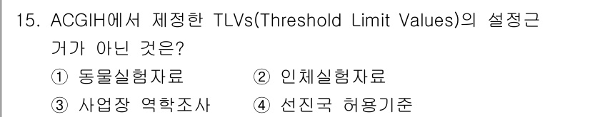 산업위생관리기사 2022년 15번 - ACGIH에서 제정한 TLVs는 직업적인 노출 한계를 설정하는 기준으로,... 에 관한 핵심 기출문제