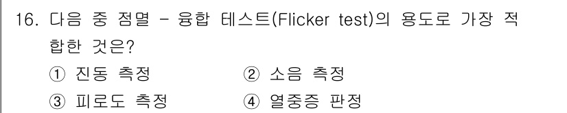 산업위생관리기사 2022년 16번 - 융합 테스트(Flicker test)는 주로 시각적 반응을 측정하여 피로... 에 관한 핵심 기출문제