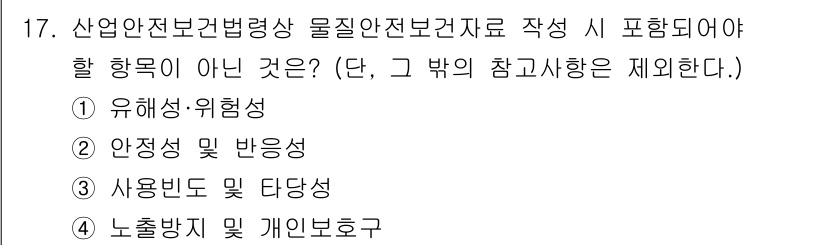 산업위생관리기사 2022년 17번 - . 사용빈도 및 담당성

산업안전보건법령상 물질안전보건자료의 작성 시 포... 에 관한 핵심 기출문제
